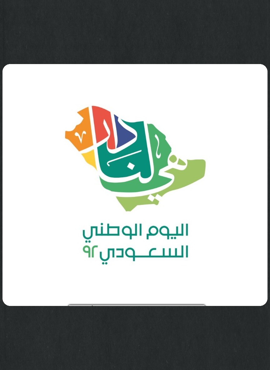 اليوم الوطني السعودي ال 92