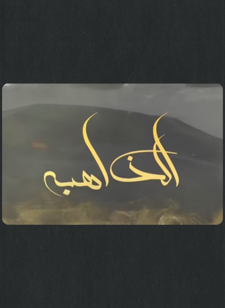 الذاهبة
