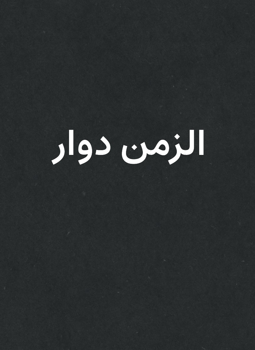 الزمن دوار