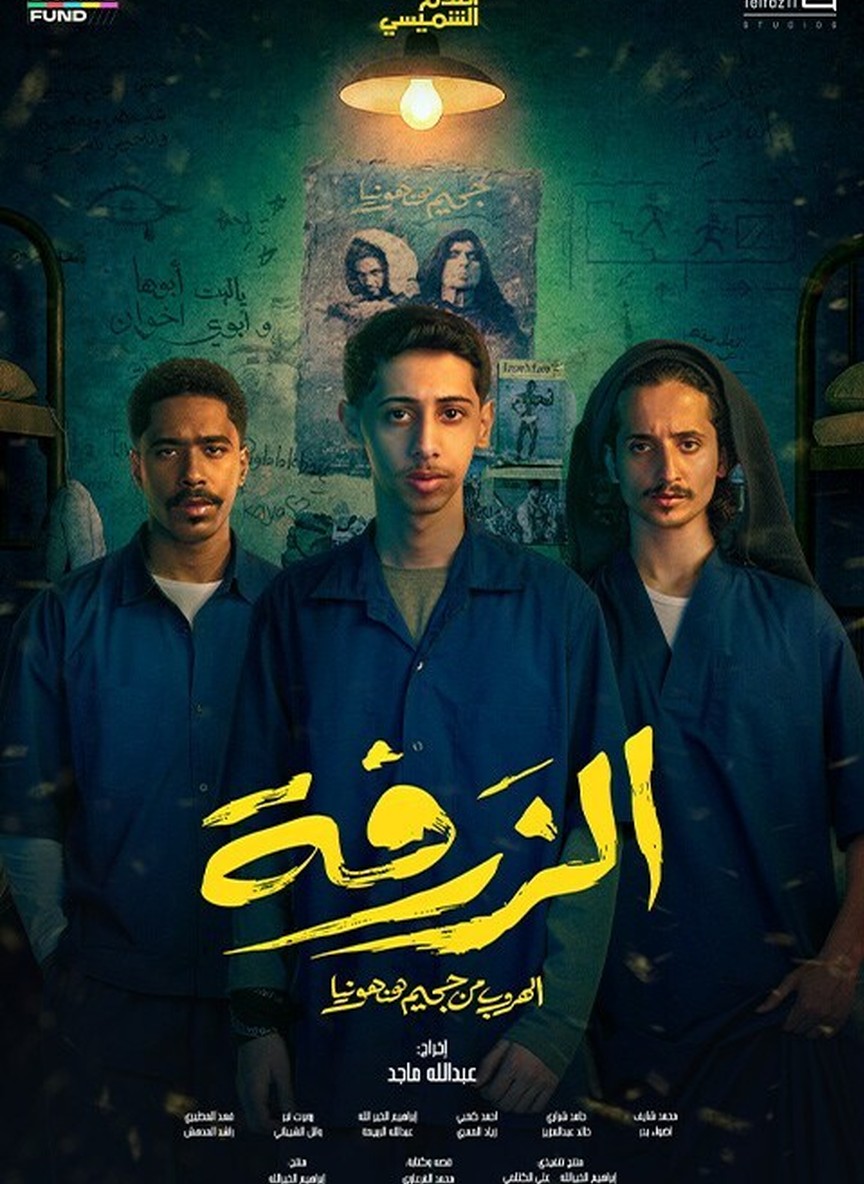 الزرفة