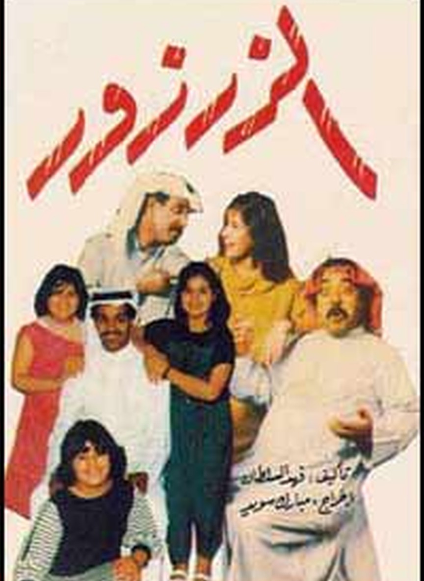 الزرزور