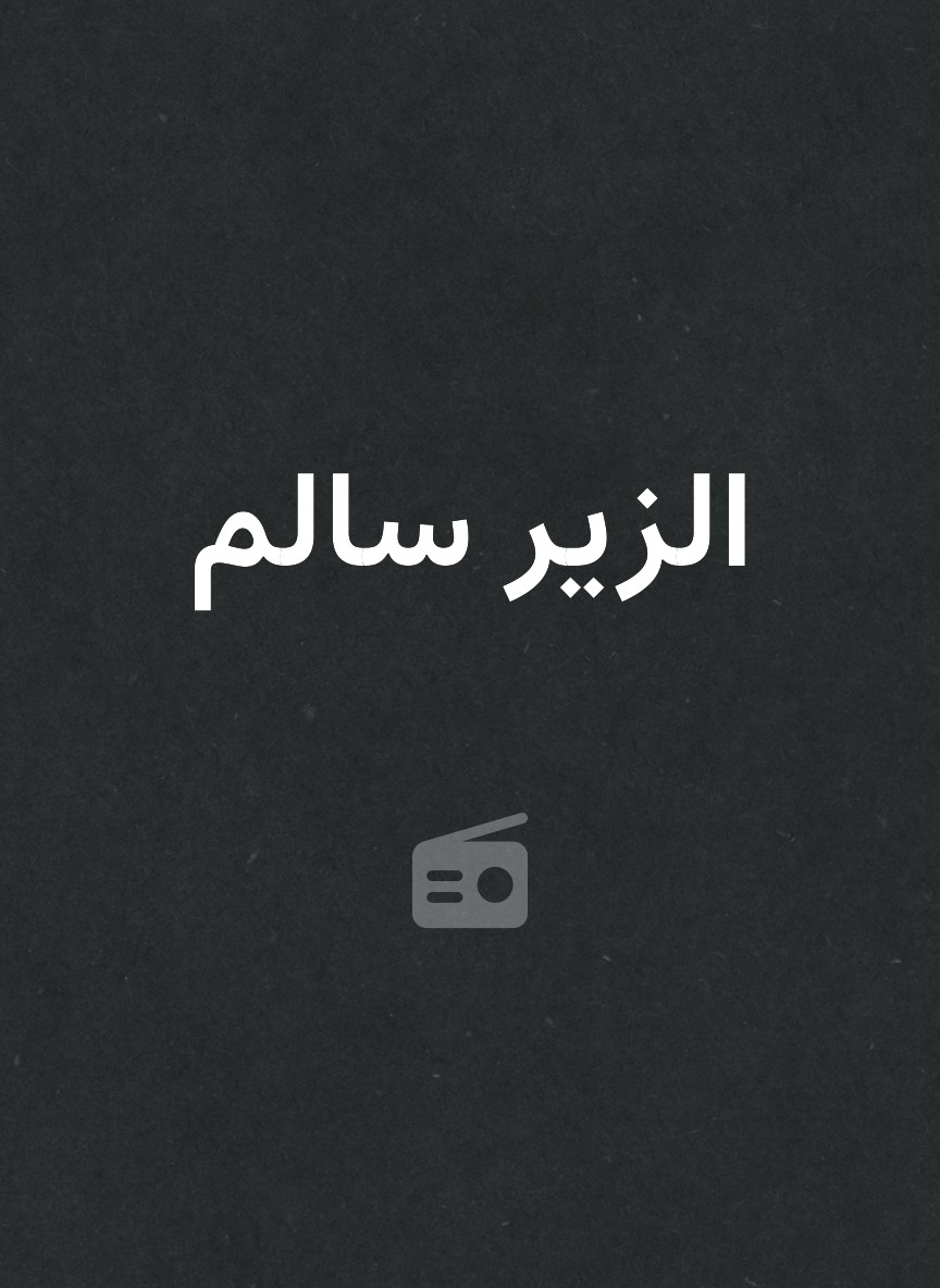 الزير سالم