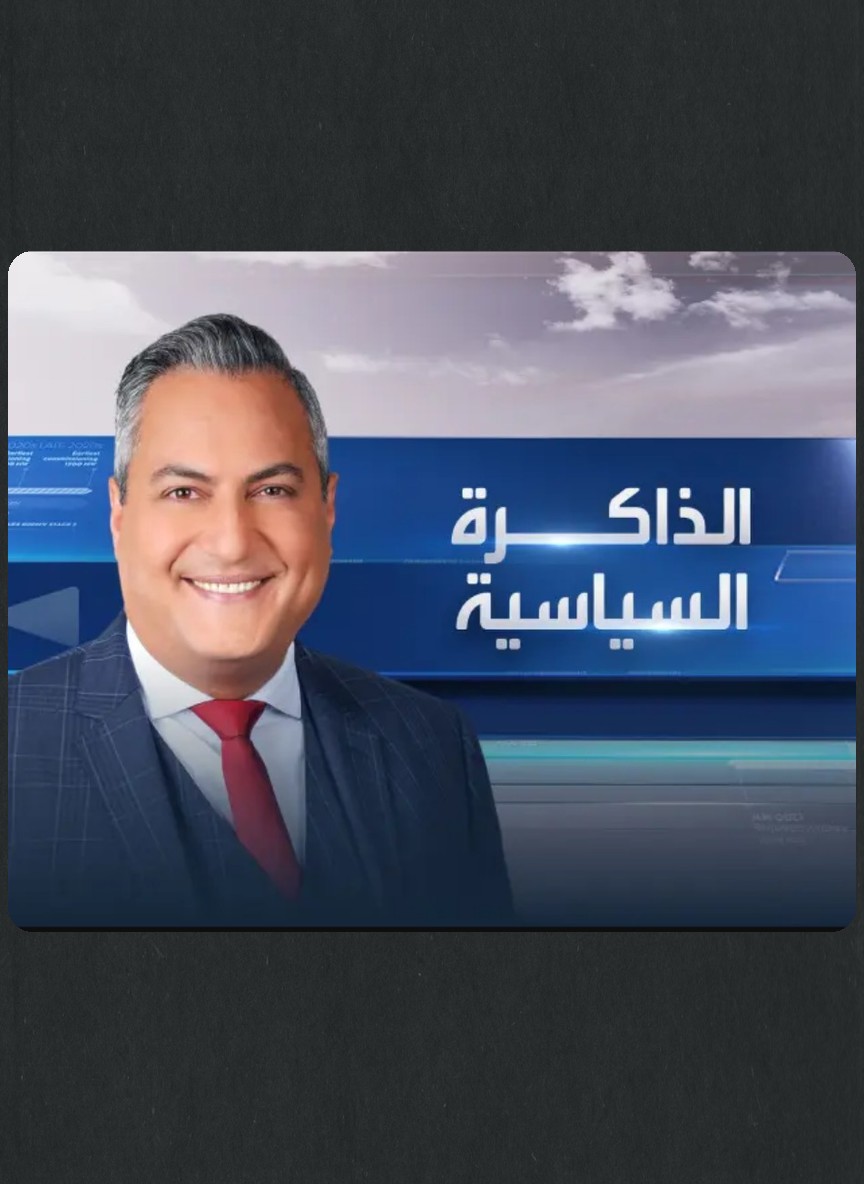 الذاكرة السياسية