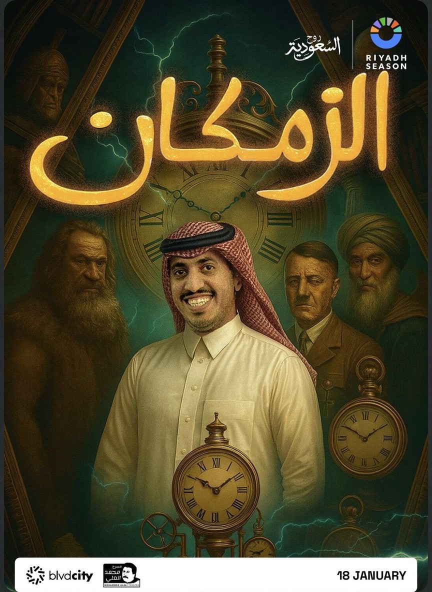 الزمكان