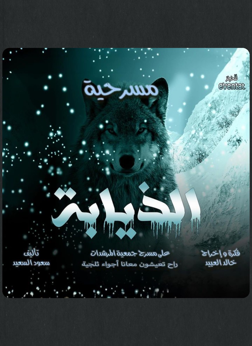الذيابة