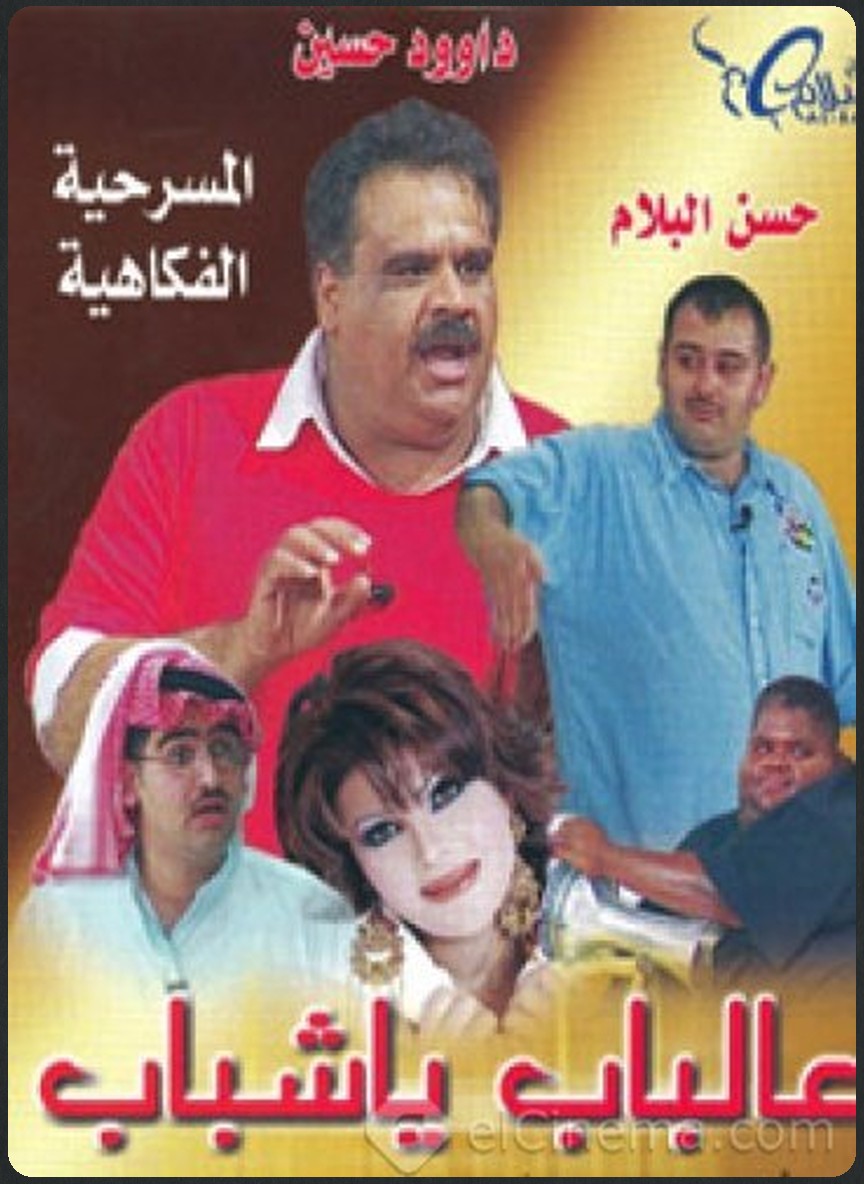 عالباب يا شباب