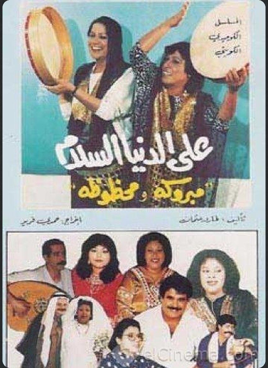 على الدنيا السلام: مبروكة ومحظوظة