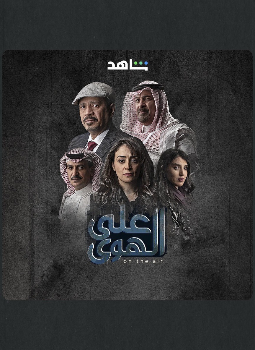 على الهوى