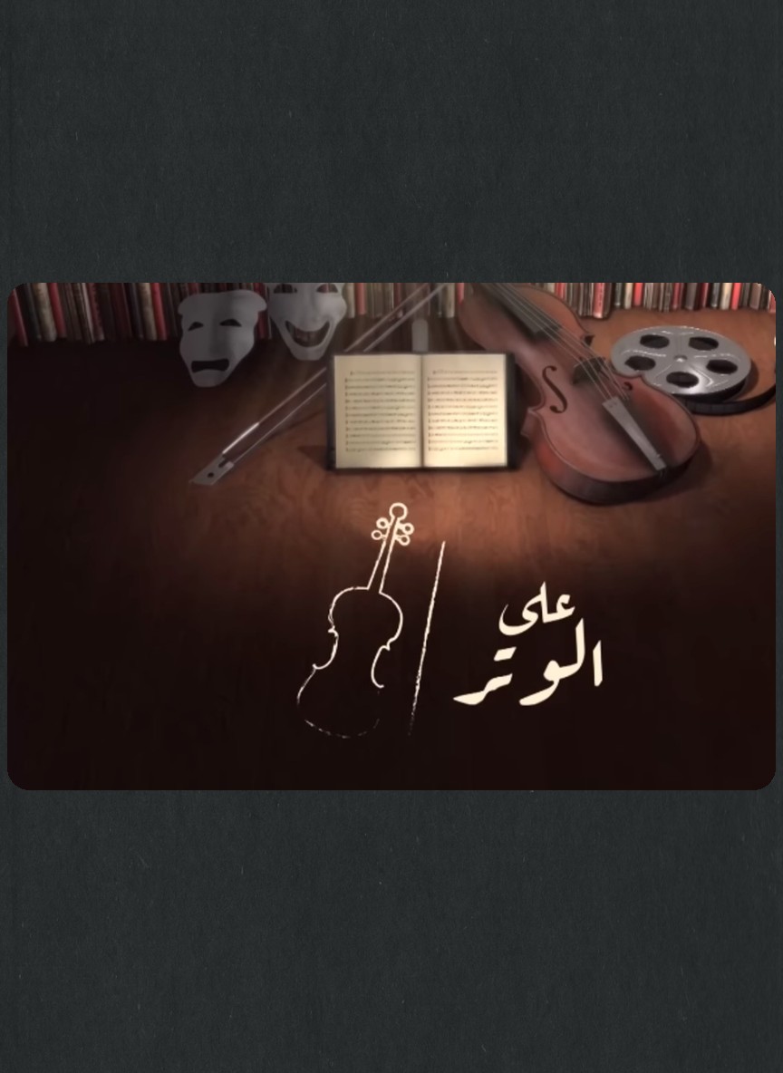 على الوتر
