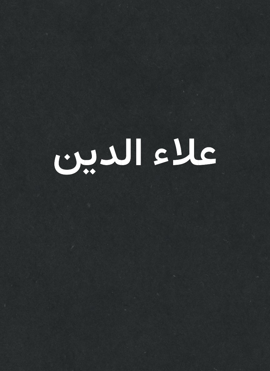 علاء الدين