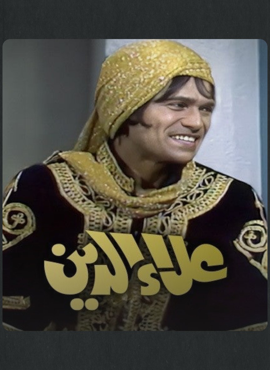 علاء الدين