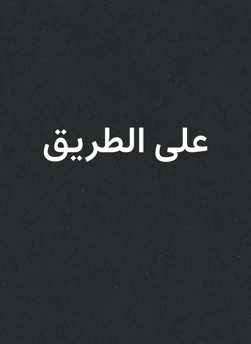 على الطريق