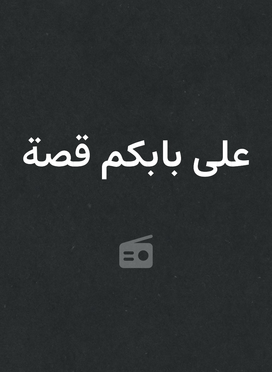 على بابكم قصة