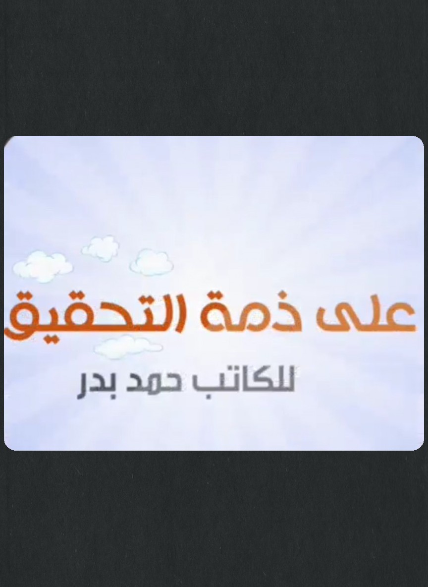 على ذمة التحقيق