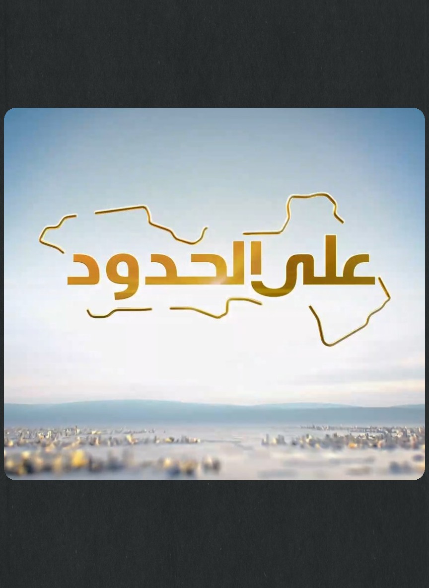 على الحدود