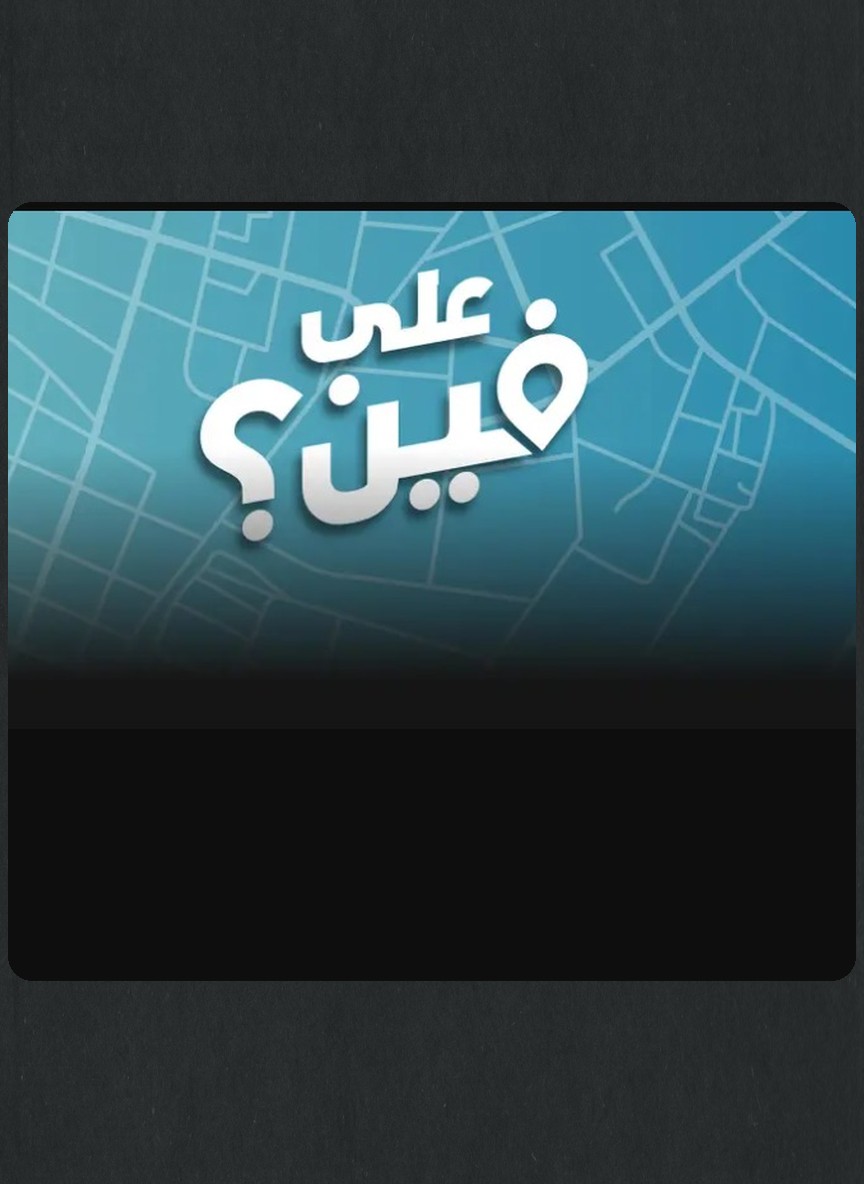 على فين