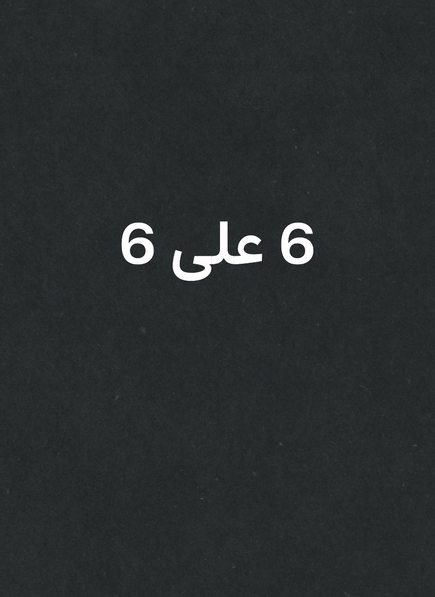 6 على 6