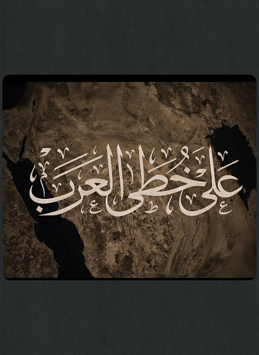 على خطى العرب