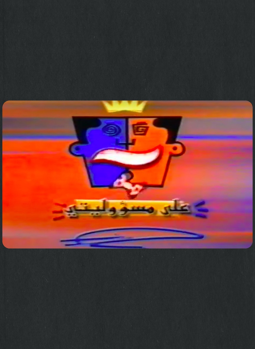 على مسؤوليتي