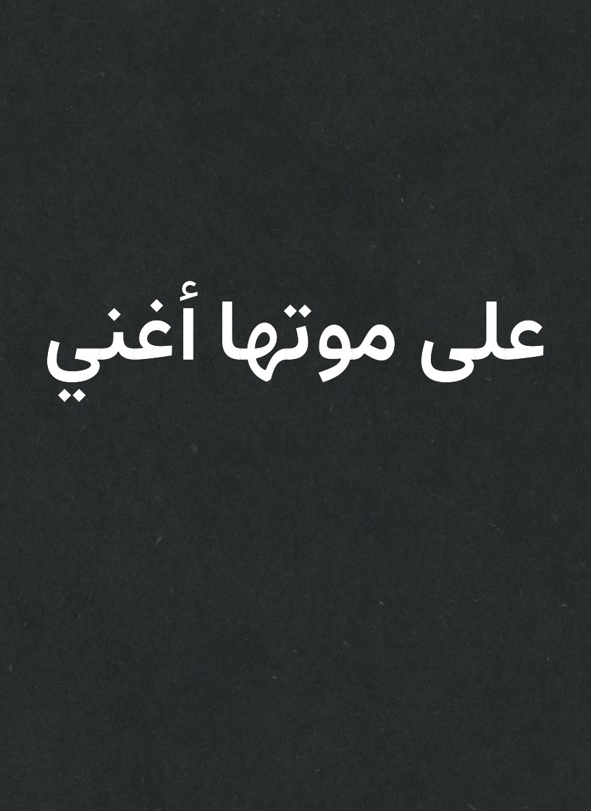 على موتها أغني
