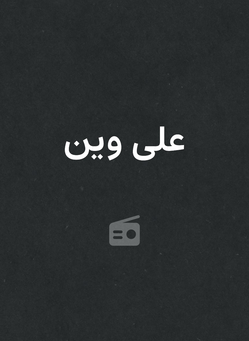 على وين