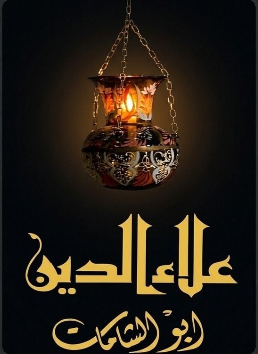 علاء الدين أبو الشامات