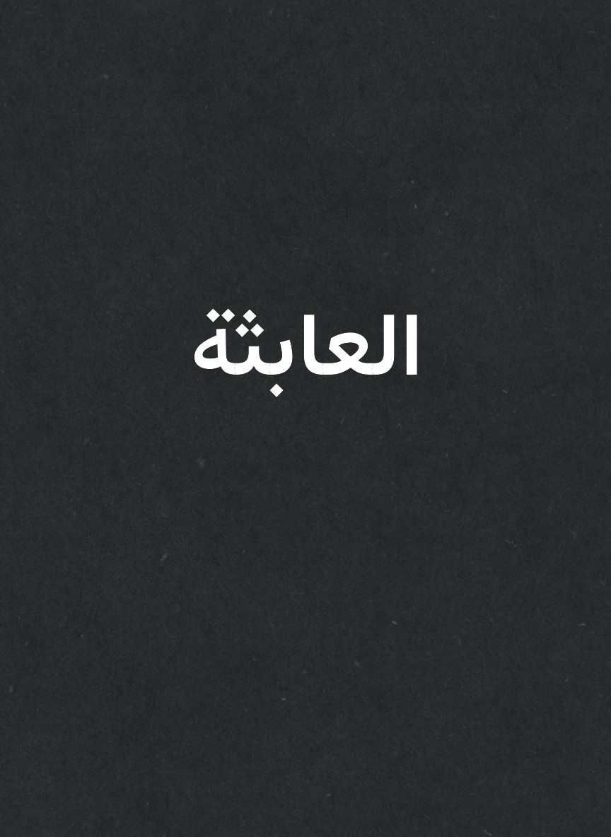 العابثة
