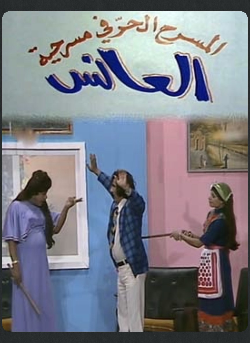 العانس