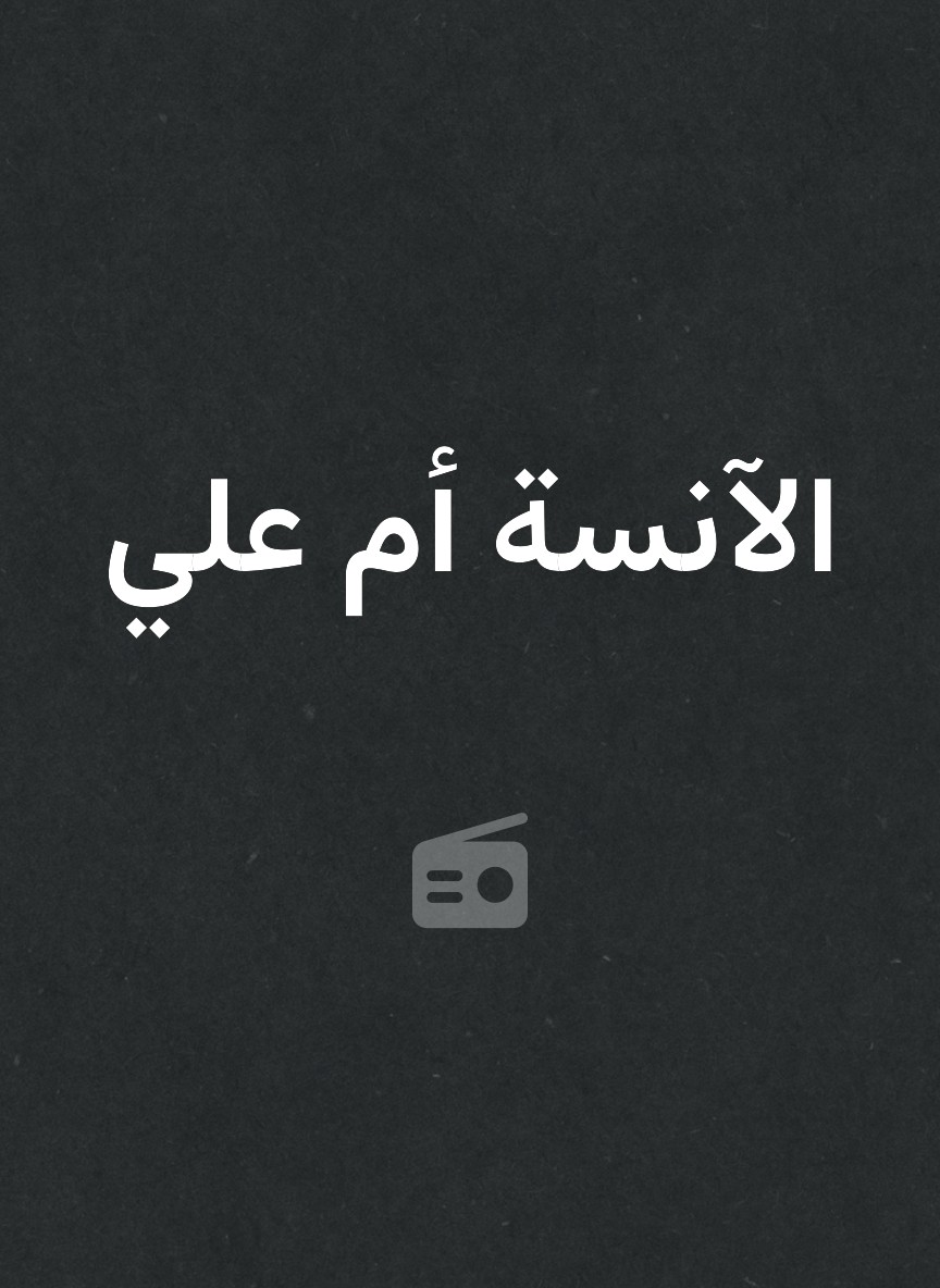 الآنسة أم علي