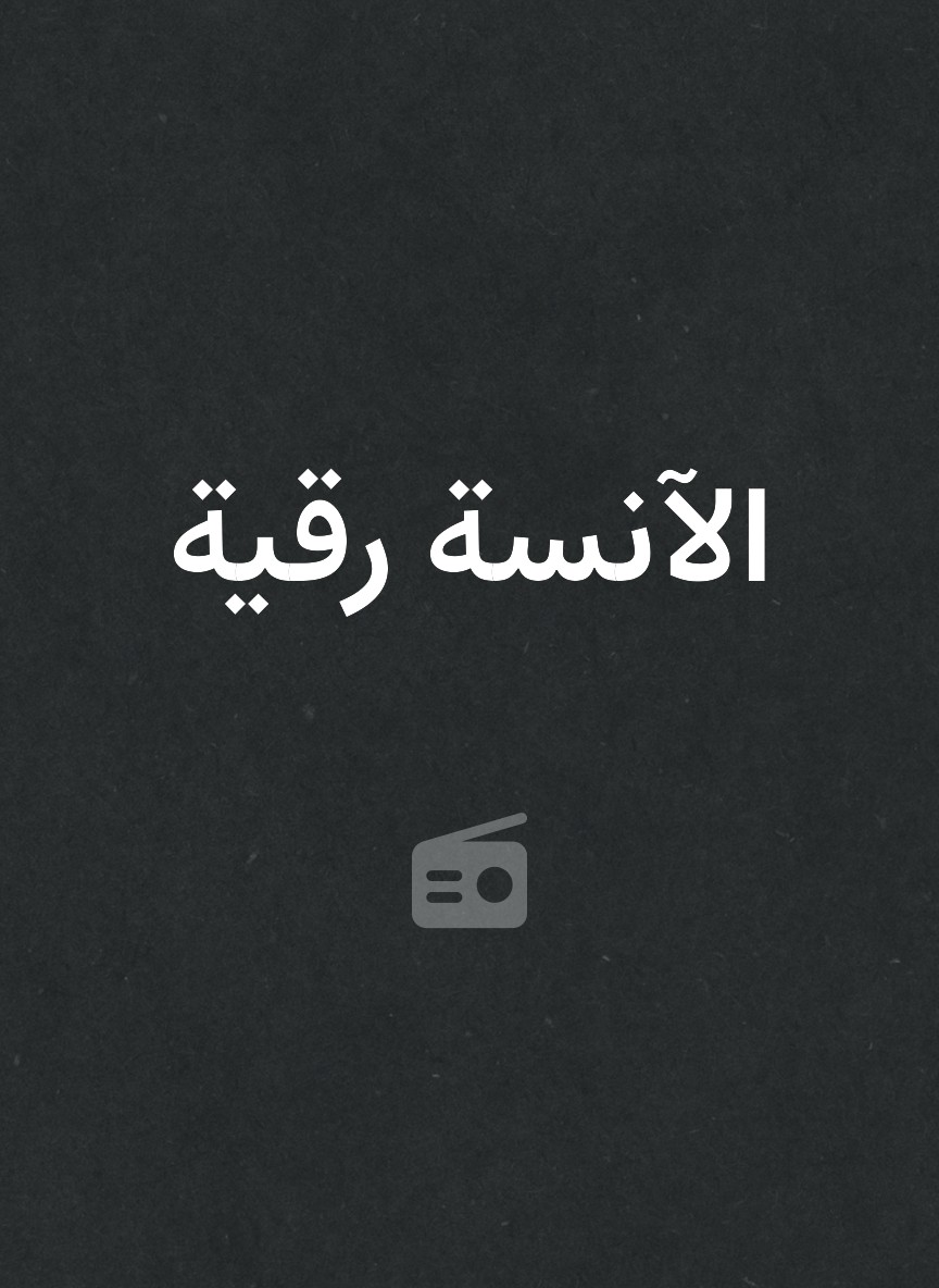 الآنسة رقية