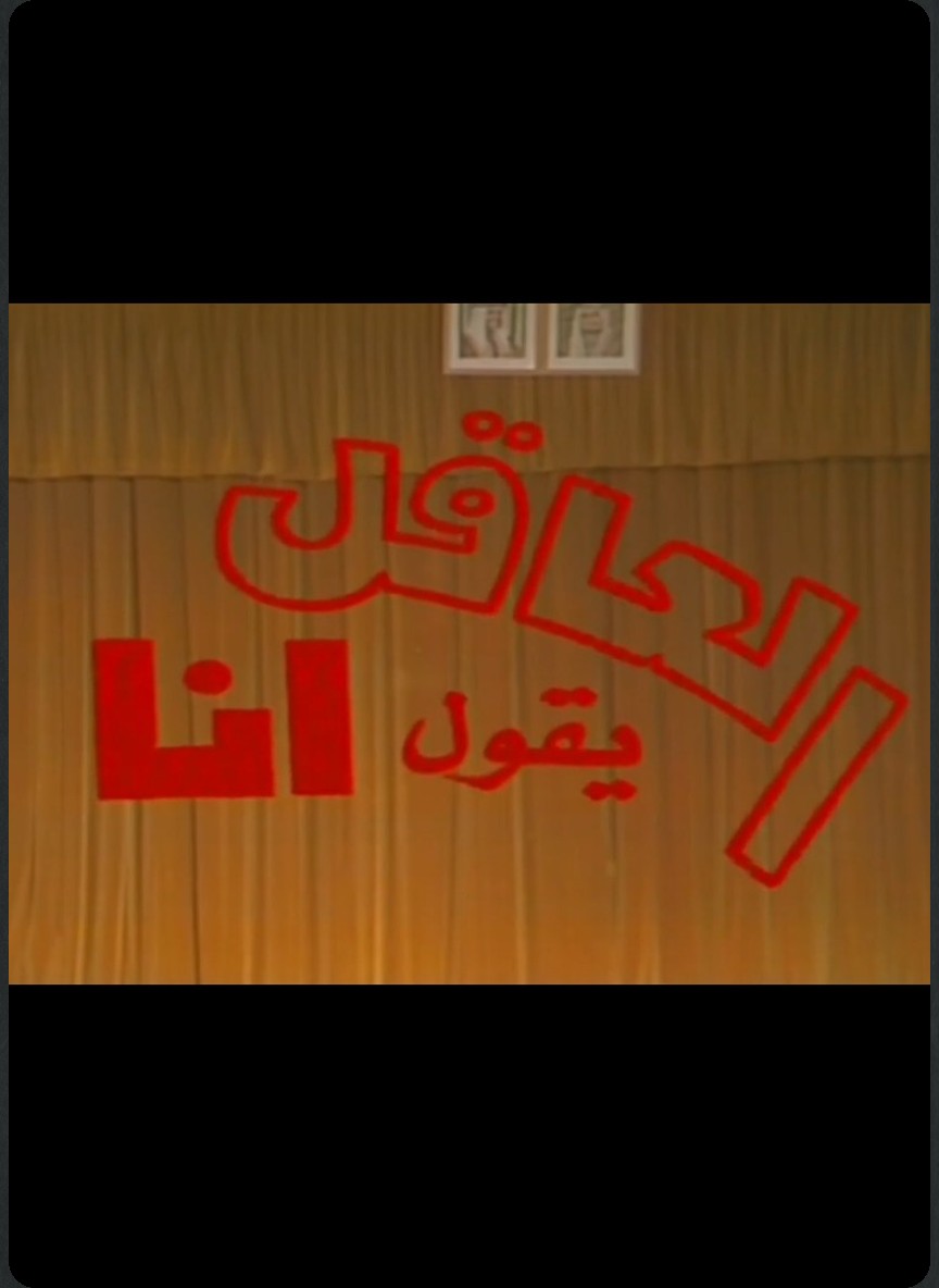 العاقل يقول أنا