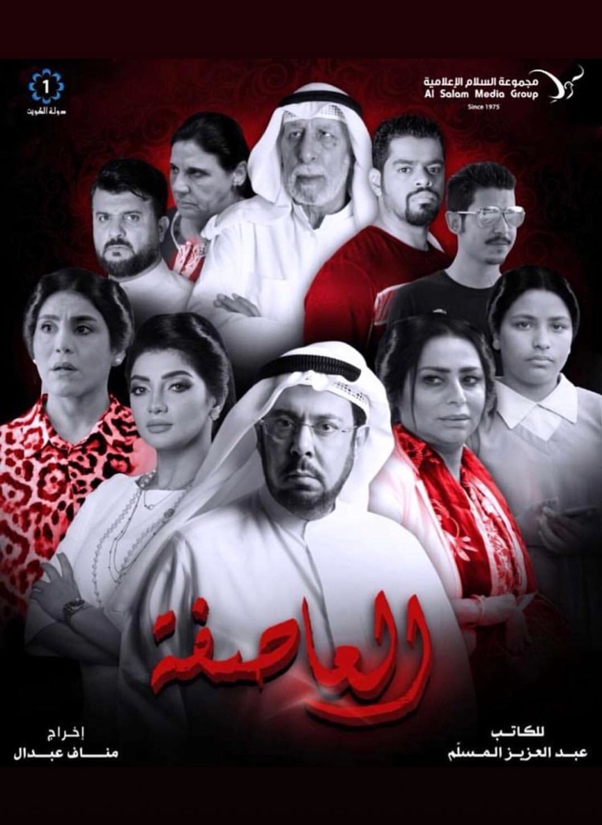 العاصفة