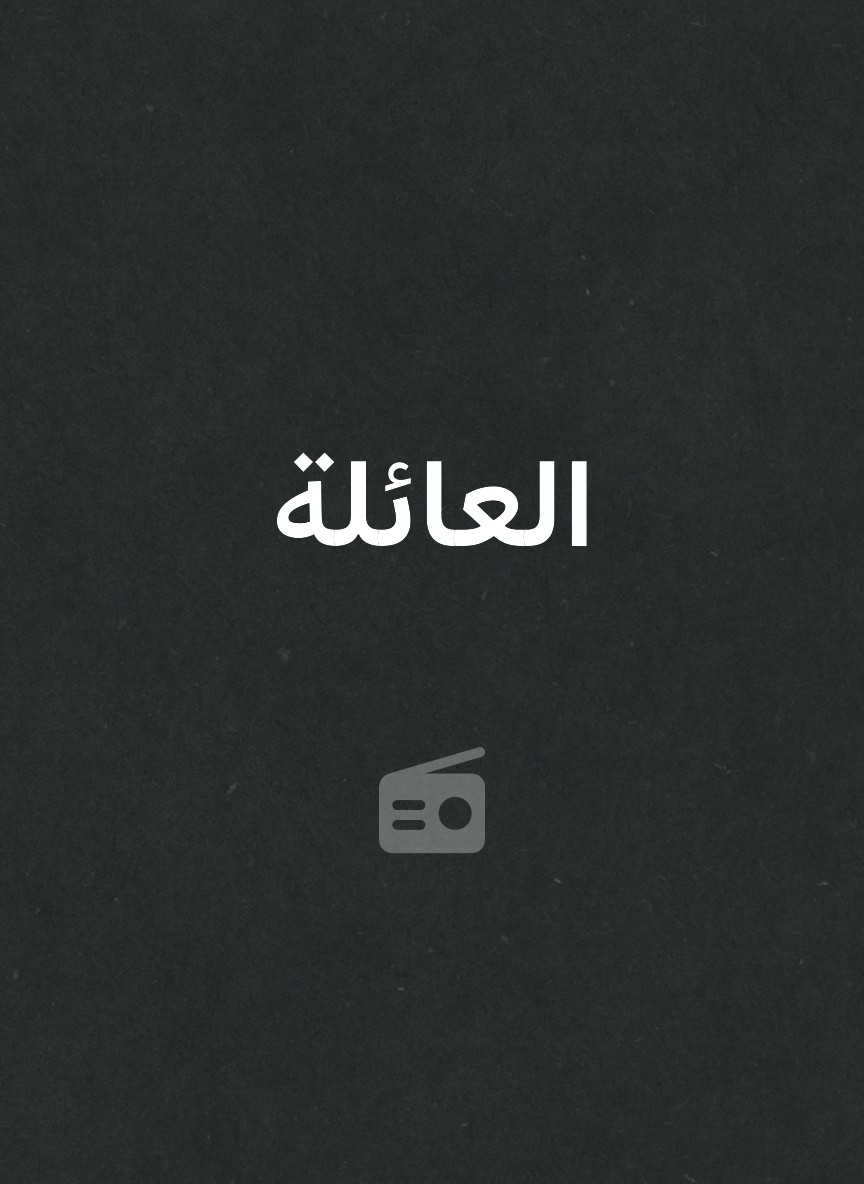 العائلة