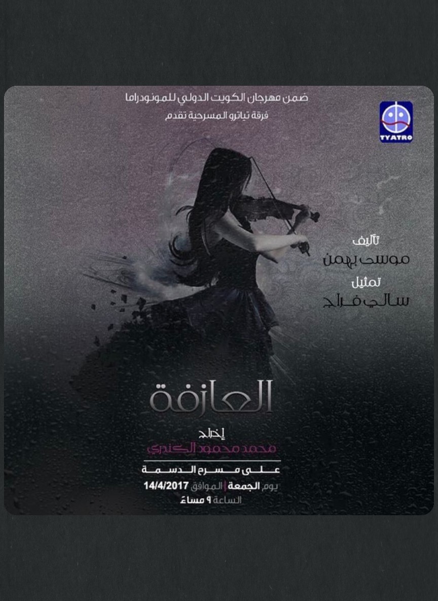 العازفة