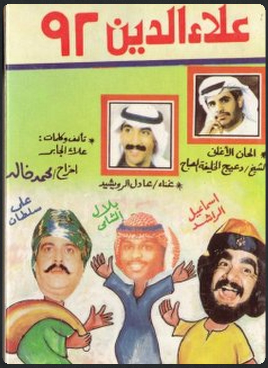 علاء الدين ٩٢
