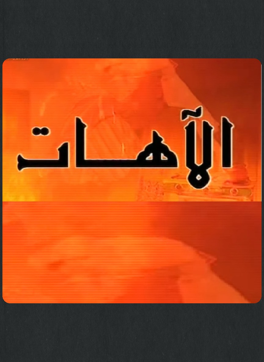 الآهات