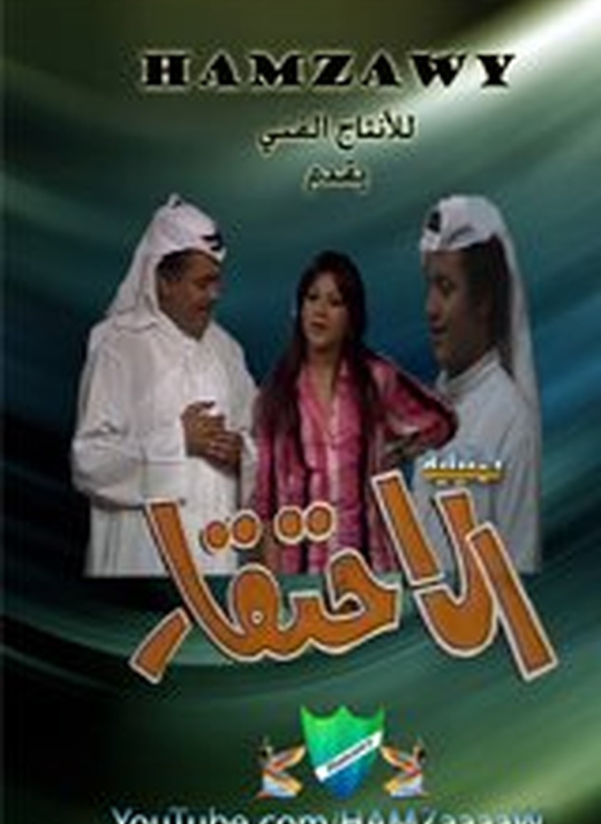 الاحتقار