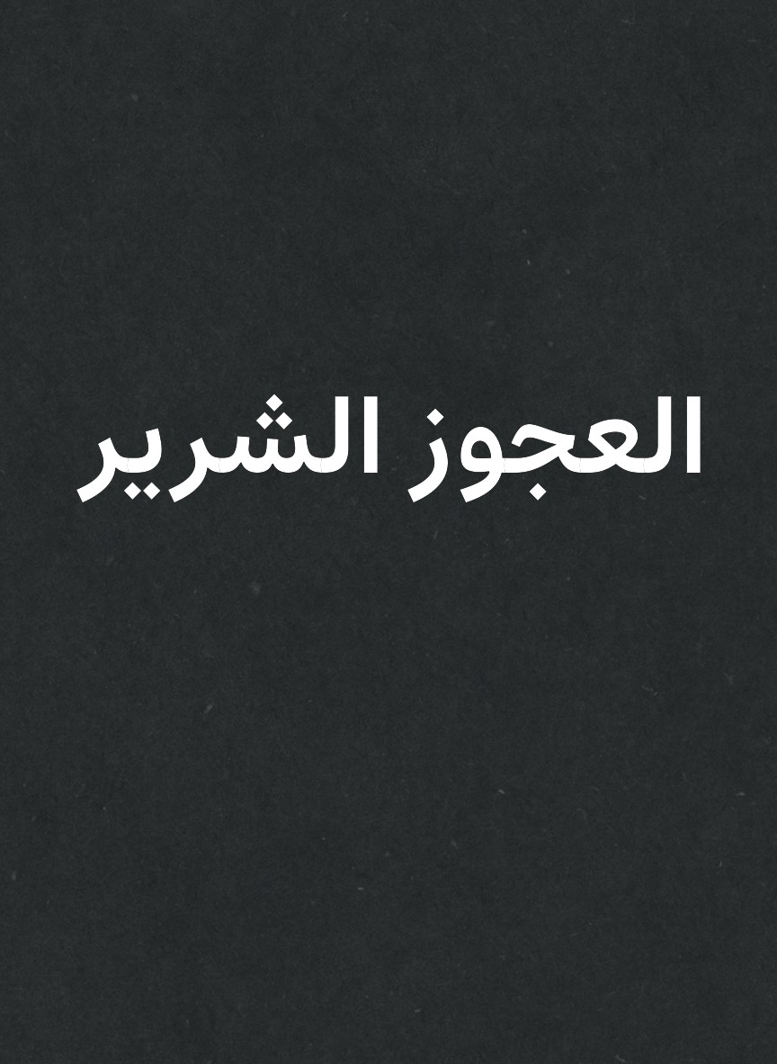 العجوز الشرير
