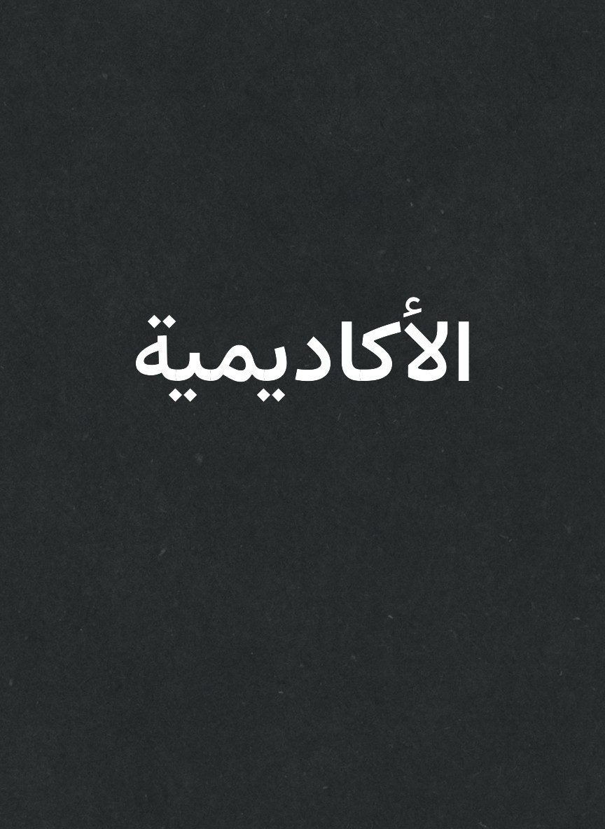 الأكاديمية