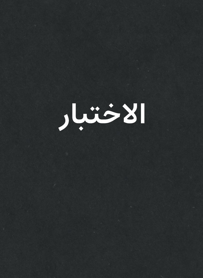 الاختبار