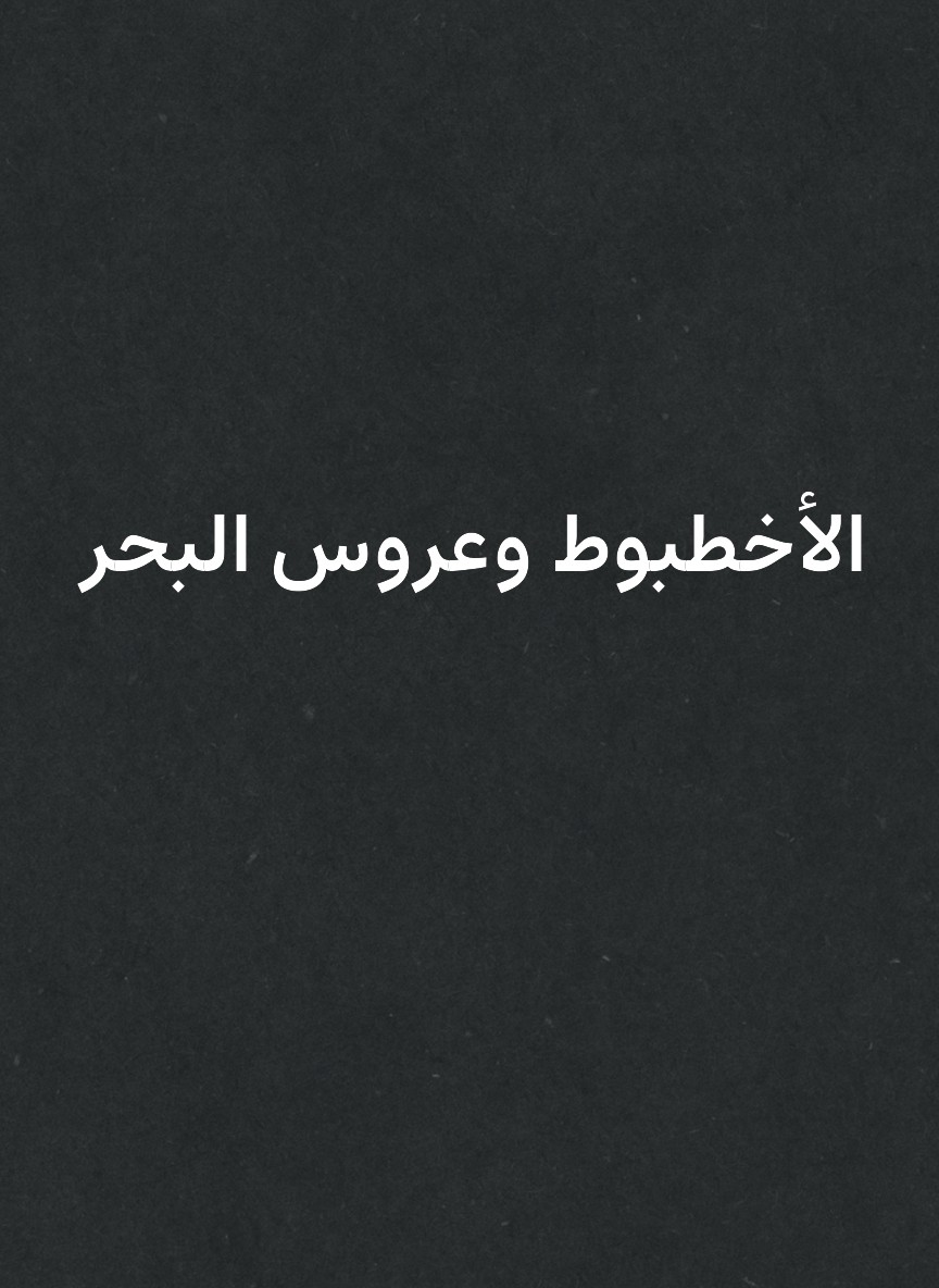 الأخطبوط وعروس البحر