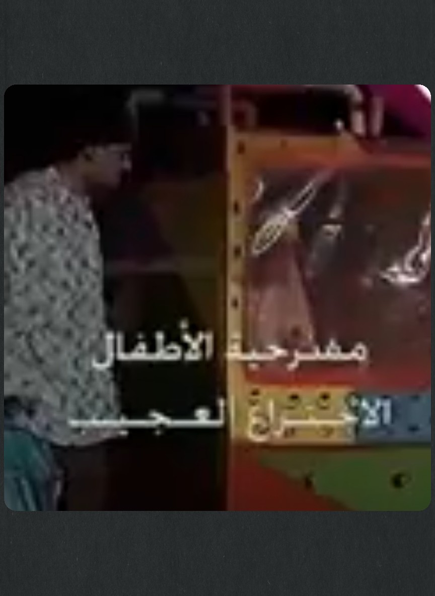 الاختراع العجيب