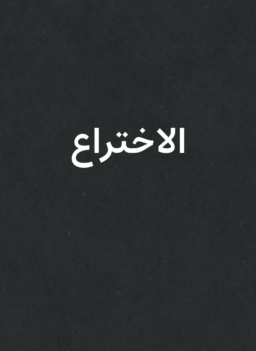 الاختراع