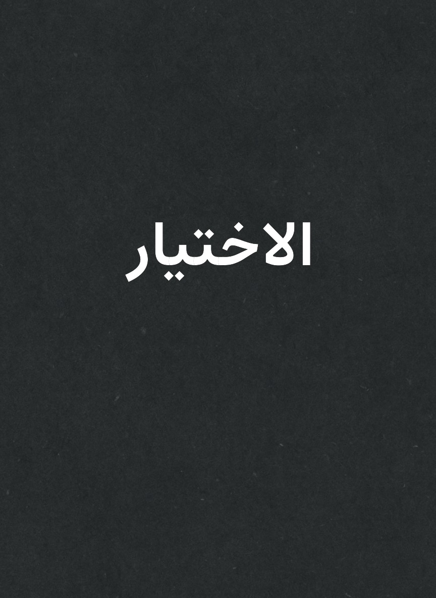 الاختيار
