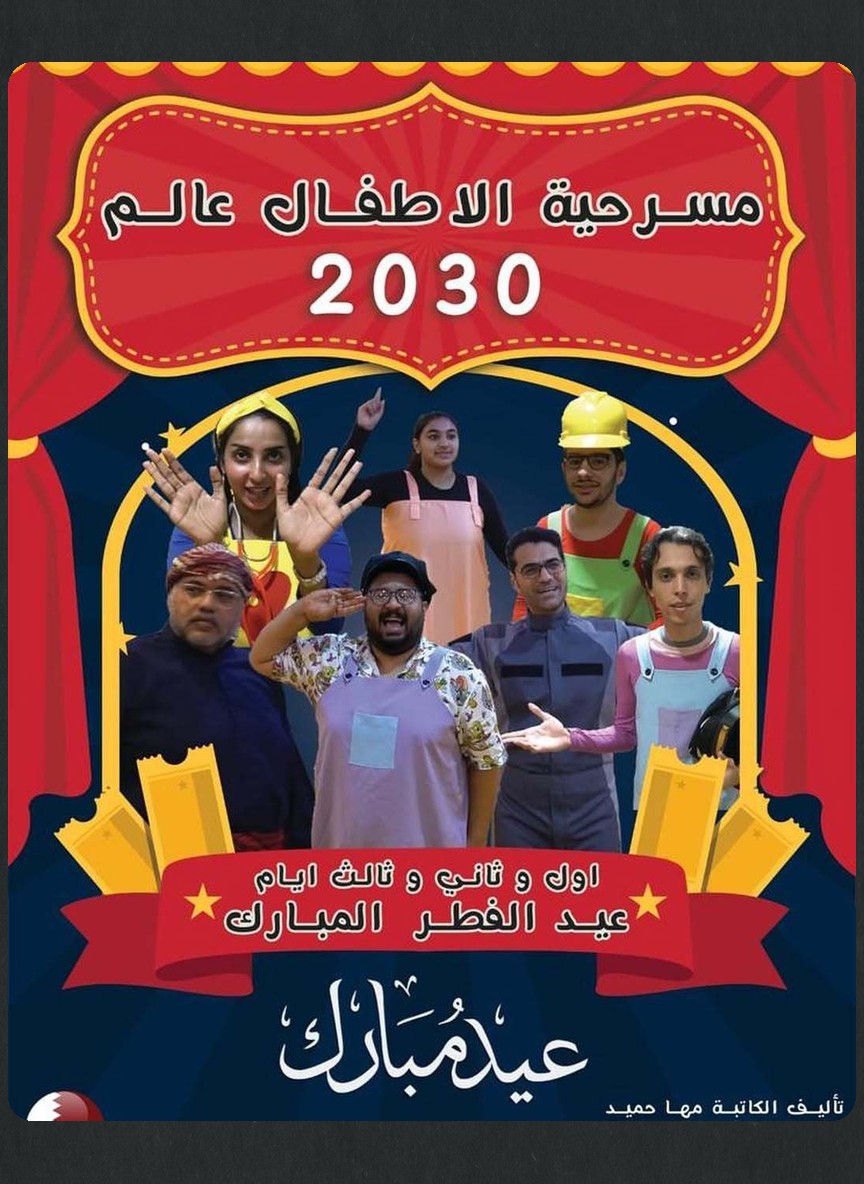 عالم 2030
