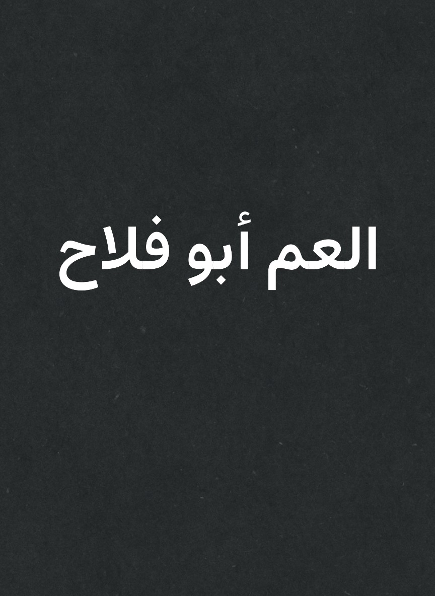 العم أبو فلاح