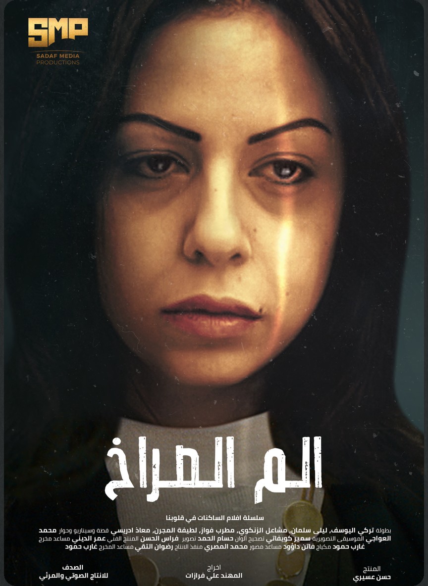 ألم الصراخ