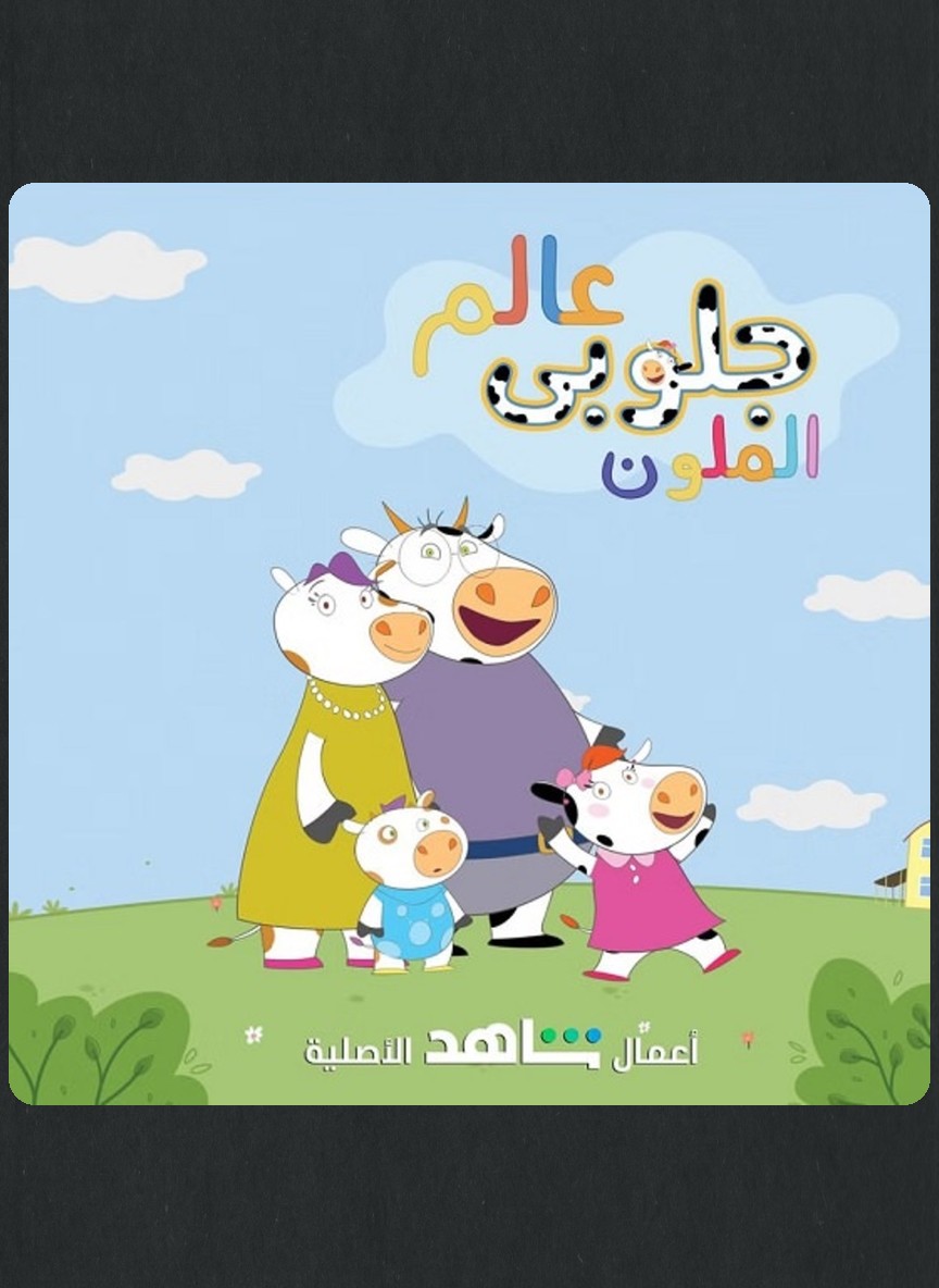 عالم جلوبي الملون ج2
