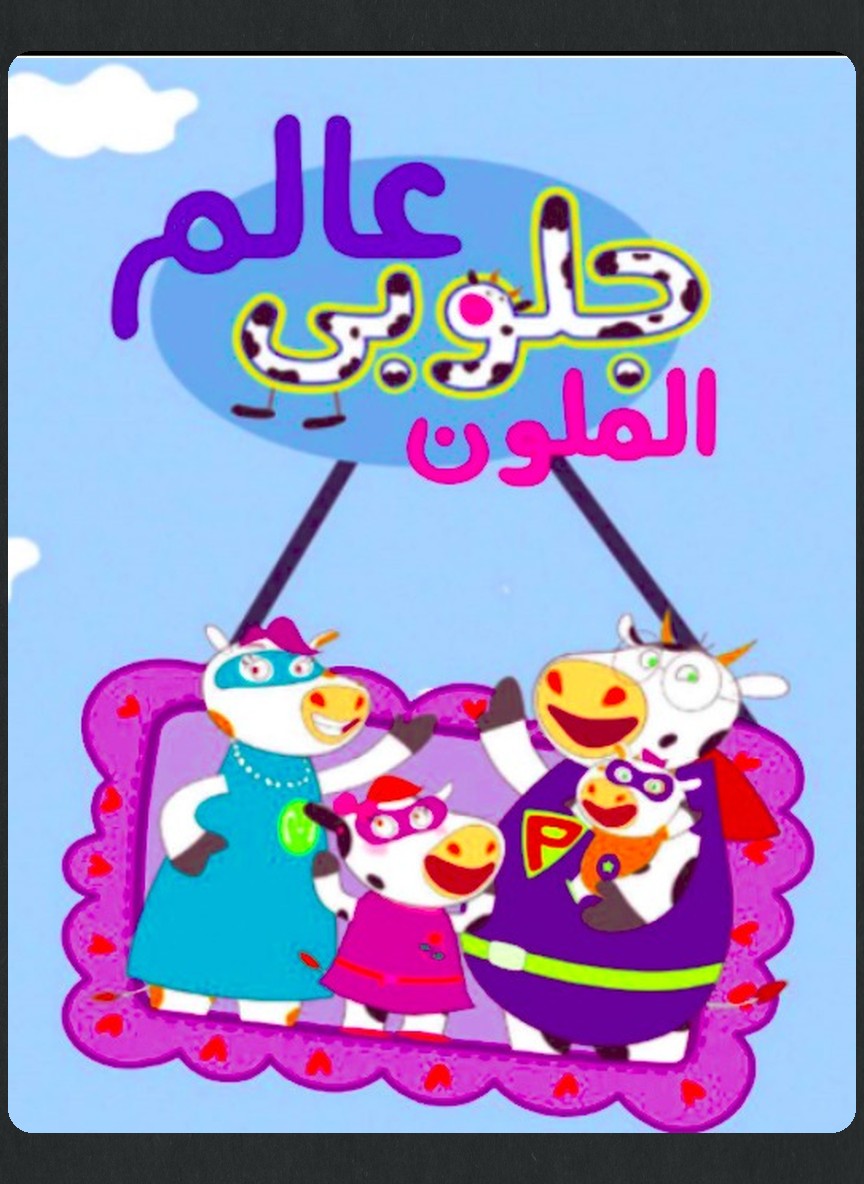 عالم جلوبي الملون