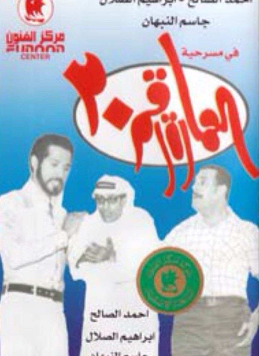 العمارة رقم ٢٠